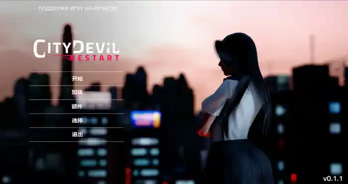 亚洲SLGCity Devil Restart 城市恶魔：重启 V0.40汉化版[亚洲风SLG/动态] PC+安卓