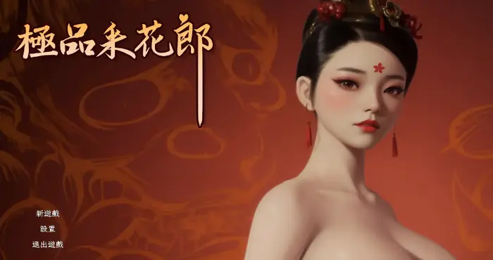 欧美画风极品采花郎v2.0.1-STEAM官方中文【3D/SLG/动态/无马】PC游戏
