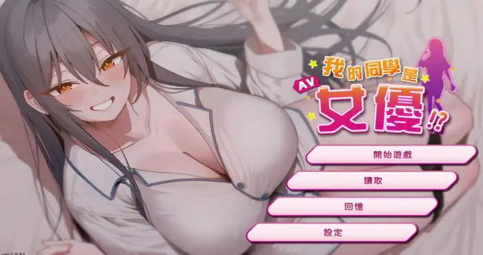 欧美画风我的同學是女優 v0.9.83 Steam官中【SLG游戏/步兵】PC游戏