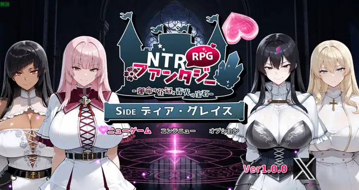 日系游戏NTR幻想/NTRファンタジー -運命の花冠と青光の宝石- SIDE ディア・グレイス AI汉化 [RPG游戏/汉化/新作]  [1.5G] PC游戏