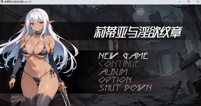 日系游戏莉蒂亚与淫欲纹章 Steam官中【RPG游戏/步兵/capture1】PC游戏