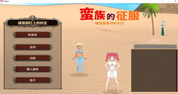 日系游戏蛮族的侵略 – 被强娶豪夺的村庄 Steam官中【SLG游戏/毛ガニ研究室】PC游戏