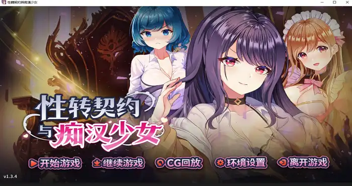 日系游戏性转契约与痴汉少女 Steam官中【SLG游戏/步兵/狐狸姊姊/FoxSister】PC游戏