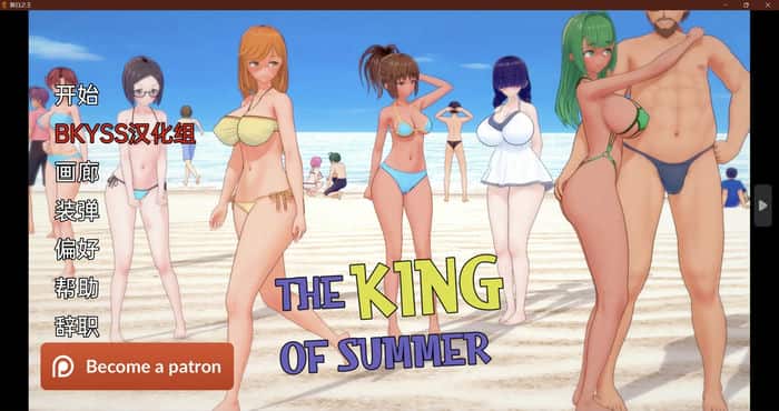 日系游戏夏日之王 King of Summer v0.6.3 汉化版[日系SLG]PC+安卓
