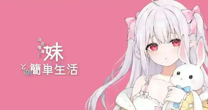 日系游戏和存在感薄弱妹妹一起的简单生活 ver0.85官方中文版[更新]【互动SLG/中文/动态】PC+安卓