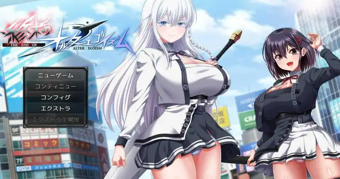 日系游戏终末的自我主义/終末のオルターエゴイズム ver1.04 AI汉化 [RPG游戏/汉化/更新]  [10.6G]