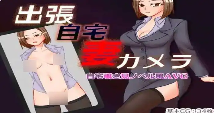 日系游戏出差 在家 妻子 相机/出張 自宅 妻 カメラ AI汉化版【RPG游戏/日系/新作】【1.3G】PC游戏