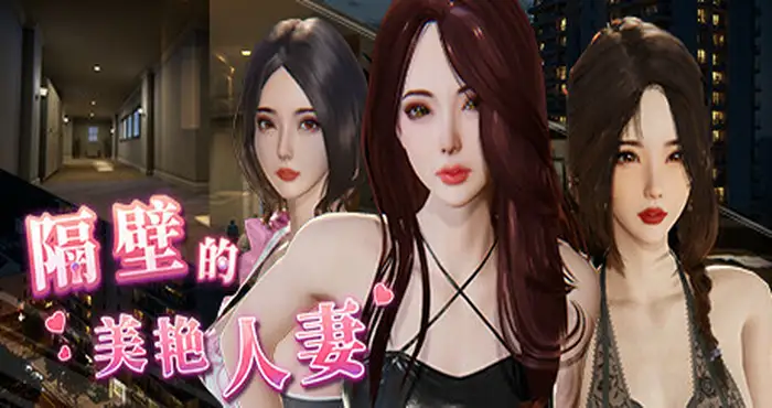 欧美画风隔壁的美艳人妻 V1.6.4 Steam官中【3D游戏/PC游戏/步兵/雪山雞白郎/SnowGBL】PC游戏
