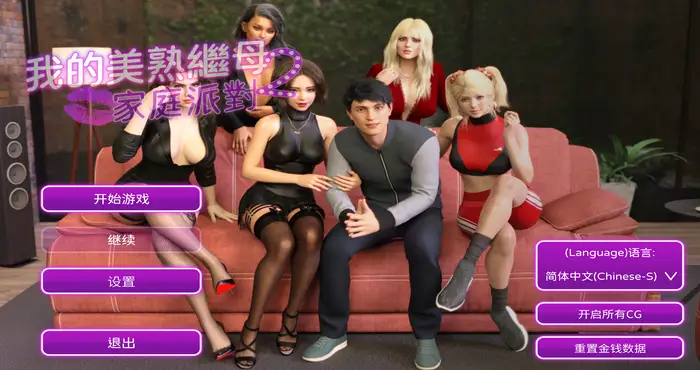 3D游戏我的美熟继母2:家庭派对 官方中文完结版【欧美/SLG/官中】 PC游戏