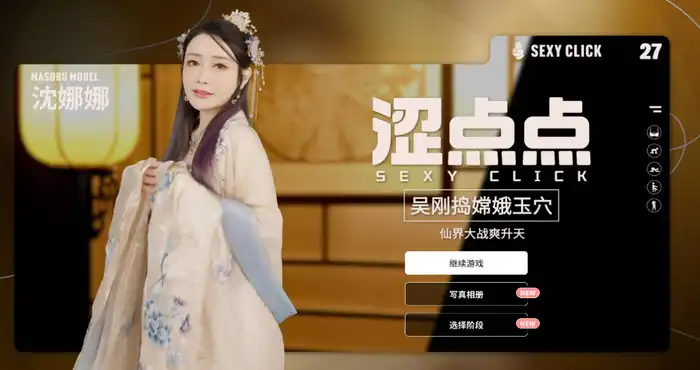 日系游戏涩点点 吴刚捣嫦娥玉穴 沈娜娜 官方中文破解 [PC-SLG游戏] [SLG/官中/麻豆真人]  [860M] PC游戏