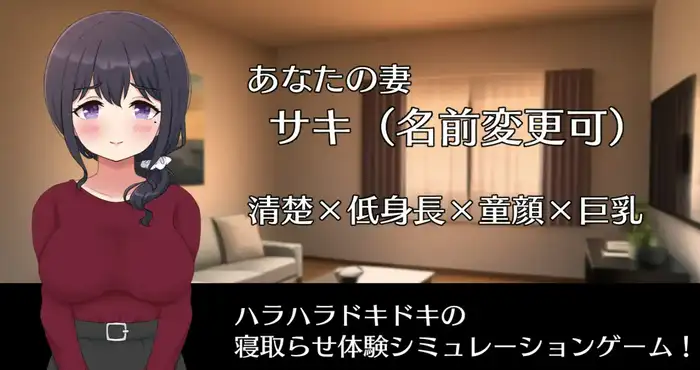 日系游戏NTR 将妻子送给他人/ネトラセノサキ Ver1.1 AI汉化版【SLG/汉化】【1G】PC游戏