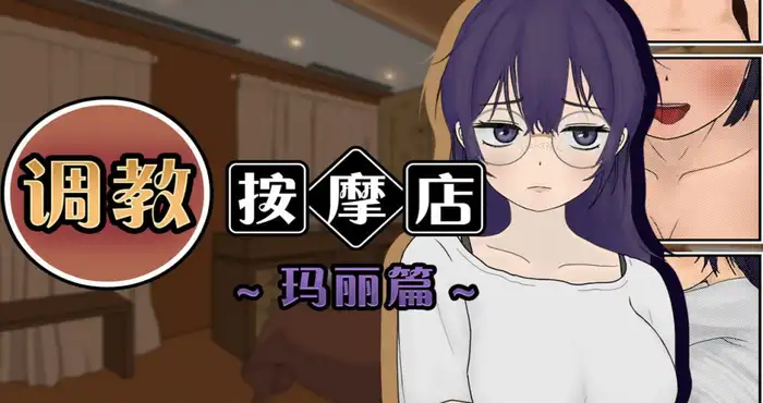 日系游戏调教按摩店 ～玛丽篇～Steam官中【SLG游戏/步兵/ワルミヨ】PC游戏