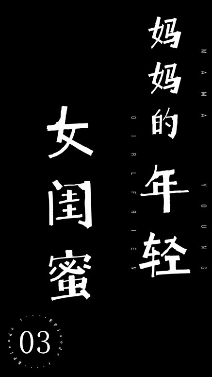 【永久专享】秀人巨乳女神『王俪丁』有色连续短剧《妈妈的年轻女闺蜜》 第三集