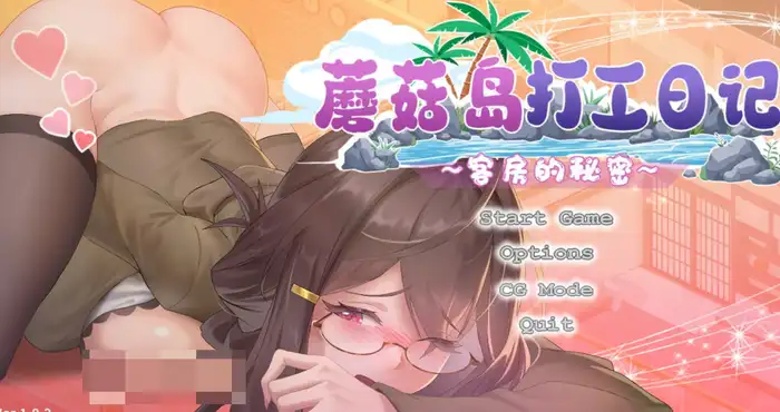 日系游戏蘑菇岛打工日记 Steam官中【SLG游戏/步兵/芝犬おにぎり】PC游戏