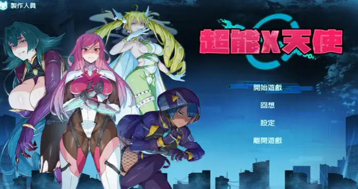 日系游戏超能X天使 X-Angels ~正義で堕とせ！美少女ヒーロー~ Steam官中步兵版 [新作SLG/官中/无码] PC游戏