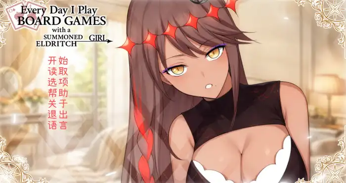 欧美画风每天都跟召唤出的克苏鲁少女玩桌游【ADV游戏/步兵】PC游戏