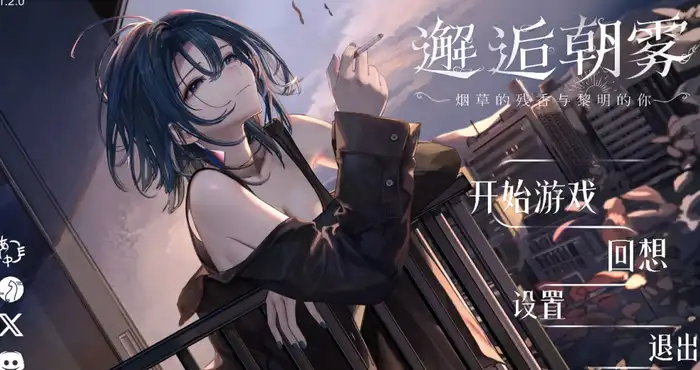 欧美画风邂逅朝雾：烟草的残香与黎明的你/Morning Mist 官方中文版【SLG游戏/步兵 /NekoGotoStudio】PC游戏