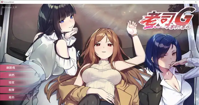 日系游戏老司G -不塞車，只塞你 Ride Me, Taxi Driver V1.9 官方中文无码版+存档【SLG游戏】PC游戏