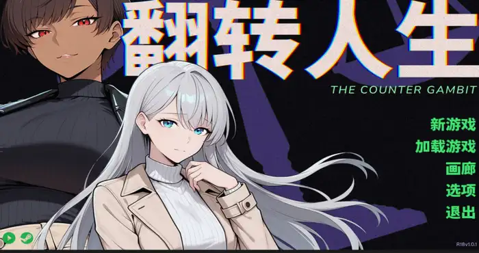 欧美画风翻转人生/The Counter Gambit 官方中文版【ADV游戏】PC游戏
