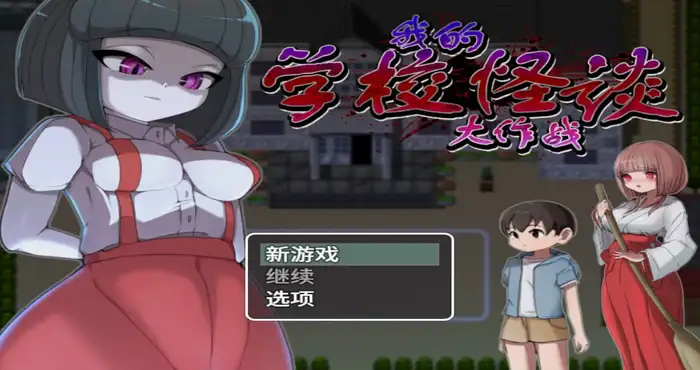 日系游戏我的学校怪谈大作战 官方中文版【RPG游戏/步兵】PC游戏