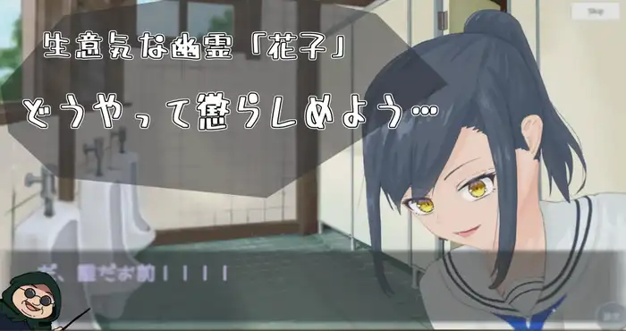 日系让我来告诉你！厕所里的花子同学。 わからせ！トイレの花子さん。 v1.1 精翻汉化薄码版+全回想 [触摸调教SLG/动态] PC游戏